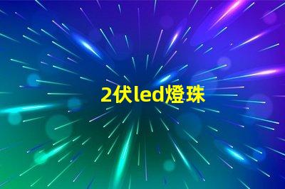 2伏led燈珠