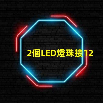 2個LED燈珠接12V電源要串多大的電阻？3個呢？