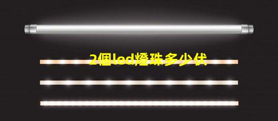2個led燈珠多少伏
