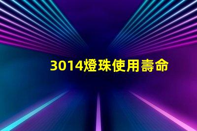 3014燈珠使用壽命