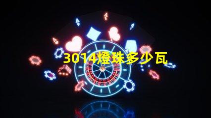3014燈珠多少瓦