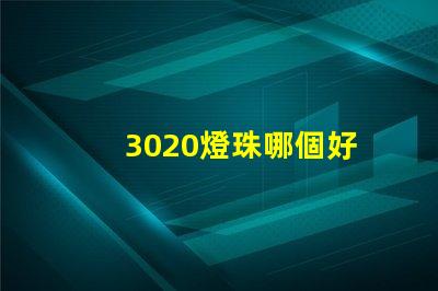 3020燈珠哪個好