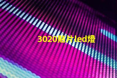 3020貼片led燈珠