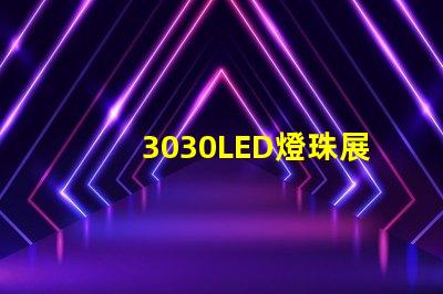 3030LED燈珠展現(xiàn)出的高亮度和長壽命備受關(guān)注