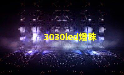 3030led燈珠