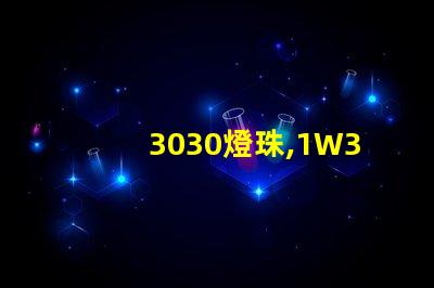 3030燈珠,1W3030燈珠,3030燈珠規(guī)格書(shū)