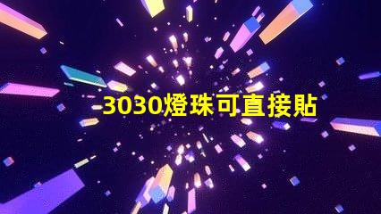 3030燈珠可直接貼在燈殼上嗎
