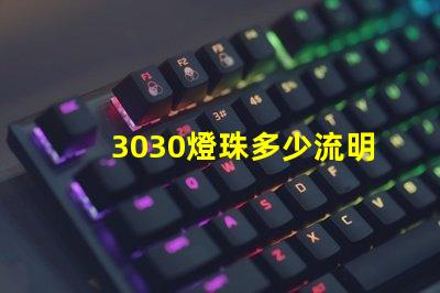 3030燈珠多少流明