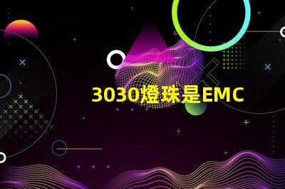 3030燈珠是EMC的還是PCT的，這兩種材質(zhì)有什么區(qū)別？