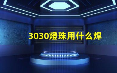 3030燈珠用什么焊接