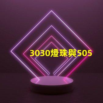 3030燈珠與5050燈珠的區(qū)別