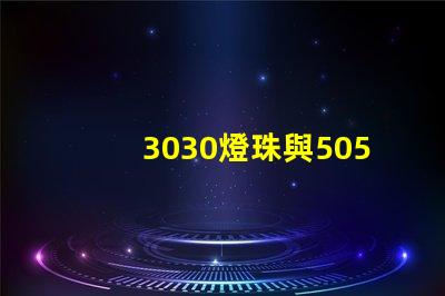 3030燈珠與5050燈珠的區別