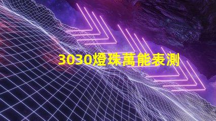 3030燈珠萬能表測不出好壞嗎？
