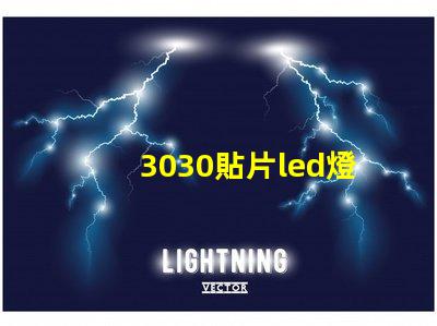 3030貼片led燈珠