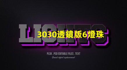 3030透鏡版6燈珠led燈