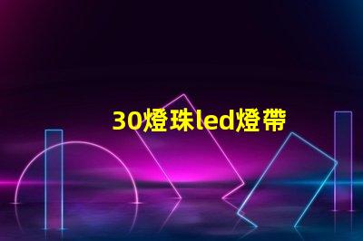 30燈珠led燈帶