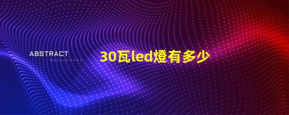 30瓦led燈有多少燈珠