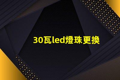 30瓦led燈珠更換