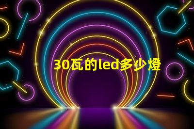 30瓦的led多少燈珠