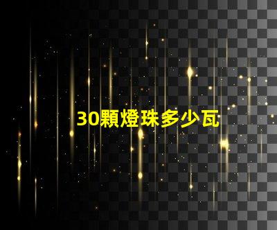 30顆燈珠多少瓦