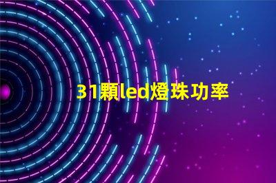 31顆led燈珠功率