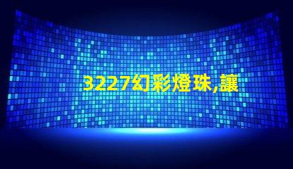 3227幻彩燈珠,讓你的生活更加絢麗多彩