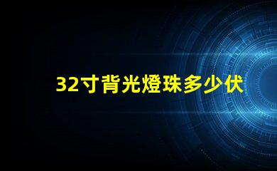 32寸背光燈珠多少伏