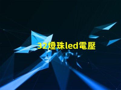32燈珠led電壓