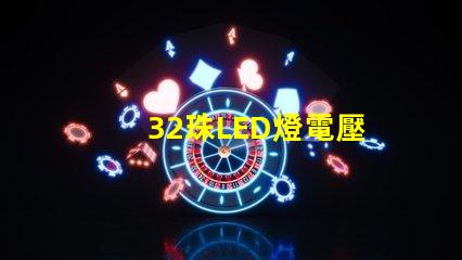 32珠LED燈電壓