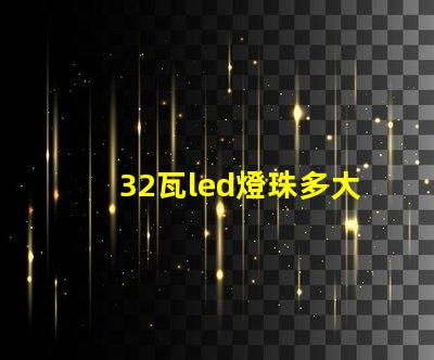 32瓦led燈珠多大電流