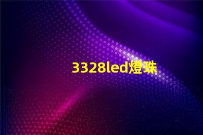 3328led燈珠