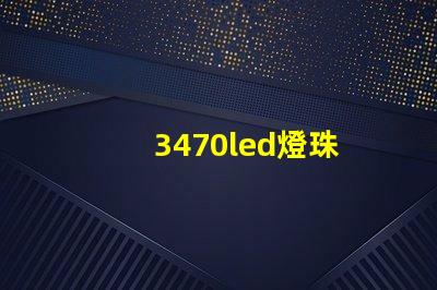 3470led燈珠