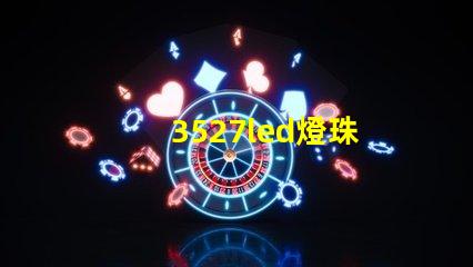 3527led燈珠