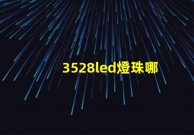 3528led燈珠哪款好