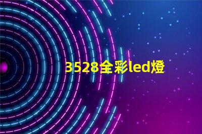 3528全彩led燈珠