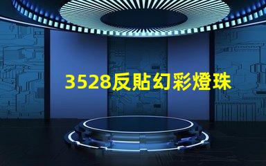 3528反貼幻彩燈珠,讓你的空間更加璀璨奪目