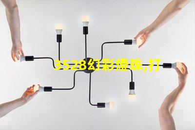 3528幻彩燈珠,打造絢麗多彩的光影世界