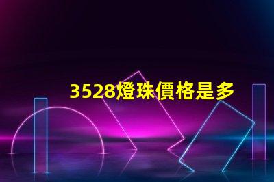 3528燈珠價格是多少