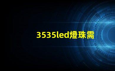 3535led燈珠需要上多大的飛達