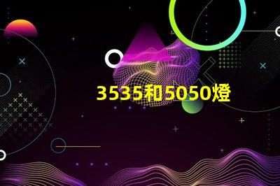3535和5050燈珠有什么區別