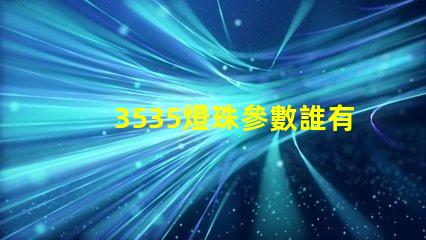 3535燈珠參數誰有？