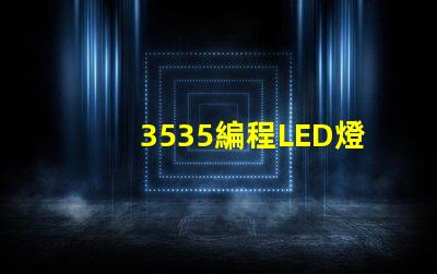 3535編程LED燈珠