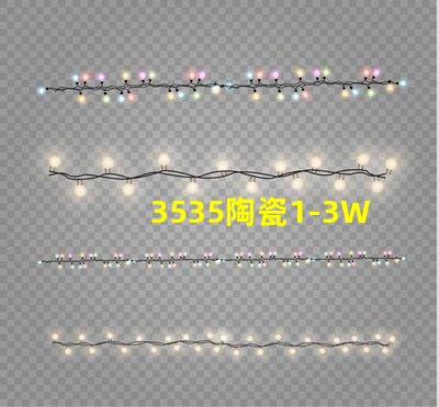 3535陶瓷1-3W燈珠：環保、耐用、亮眼