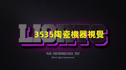 3535陶瓷機器視覺光源：提供滿意的視覺檢測服務