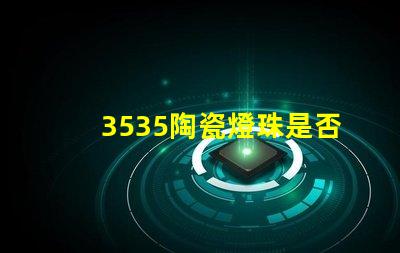 3535陶瓷燈珠是否支持遠程控制？