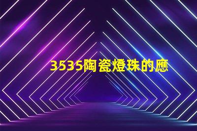 3535陶瓷燈珠的應用案例有哪些？