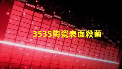 3535陶瓷表面殺菌燈珠：抗菌防護，安全放心