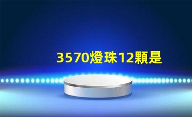 3570燈珠12顆是多少瓦