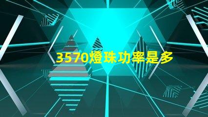3570燈珠功率是多少