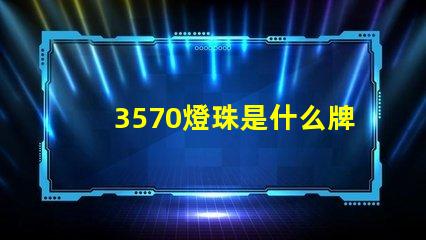 3570燈珠是什么牌子
